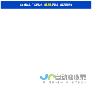 该域名已过期，请续费